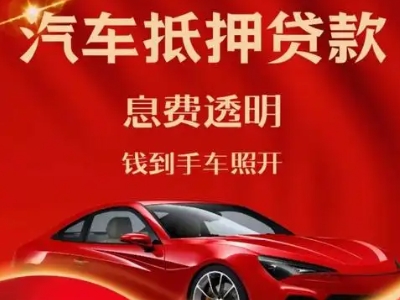 永胜良好口碑的汽车抵押贷款公司推荐