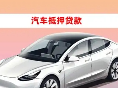 办理永胜车辆抵押贷款需要什么条件，优势以及结清手续?