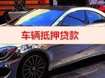永胜汽车抵押借款的额度如何确定?